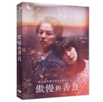 傲慢與善良