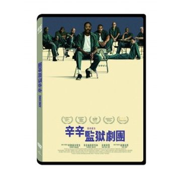 辛辛監獄劇團