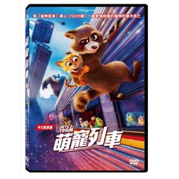 萌寵列車(中/英文版)