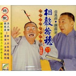 相聲拾穗 11 (趕考/點痦子/記帳/解縉)