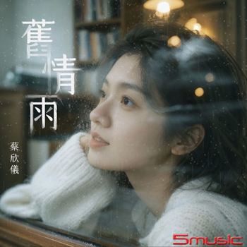 舊情雨