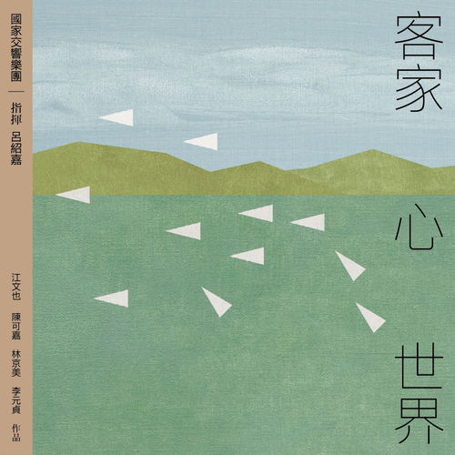 客家．心．世界