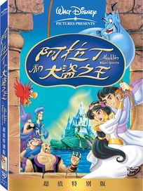 阿拉丁和大盜之王-(超值特別版)