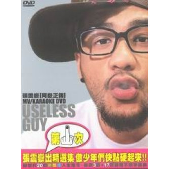 阿嶽正傳