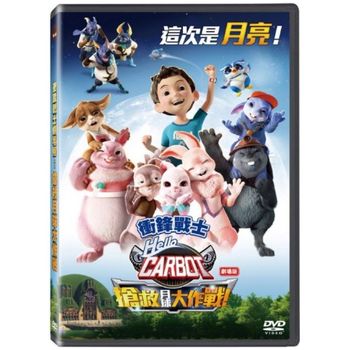 衝鋒戰士 劇場版 : 搶救月球大作戰