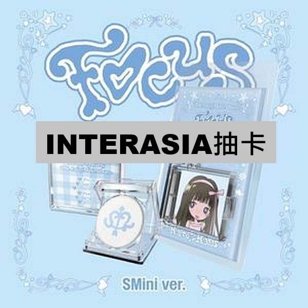 (INTERASIA抽卡)第一張迷你專輯「FOCUS(SMini Ver.)」(韓國進口版)