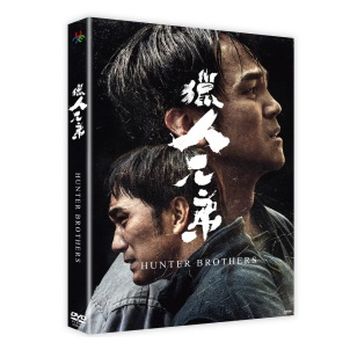 獵人兄弟