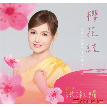 櫻花結 CD+DVD