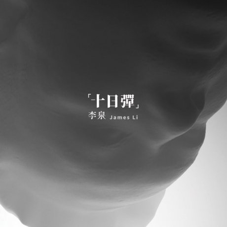 十日彈(台壓)