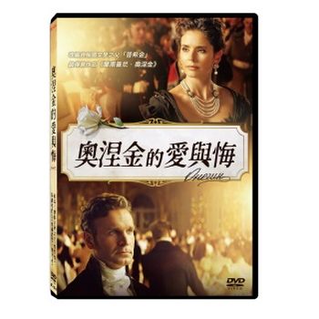 奧涅金的愛與悔