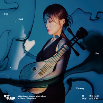 東方不是夢－陳崇青柳琴、阮咸創作專輯