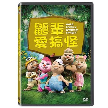 鼴鼠愛搞怪