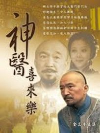 神醫喜來樂-(全35集)