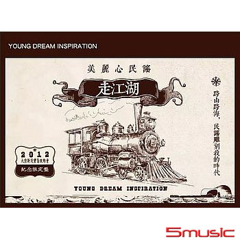 美麗心民謠-走江湖(紀念限定盤)