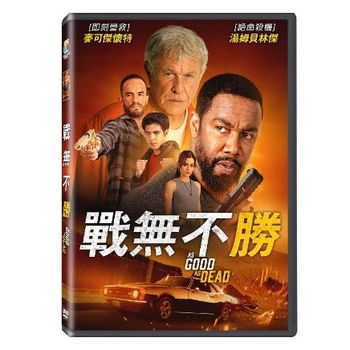 戰無不勝