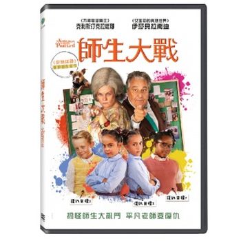 師生大戰