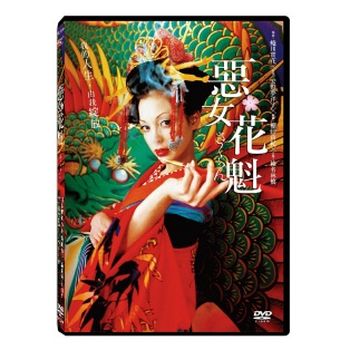 惡女花魁
