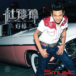 好樣(正式發行版)
