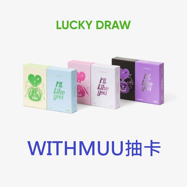 (WITHMUU抽卡)第二張迷你專輯「I`LL LIKE YOU」(韓國進口版)