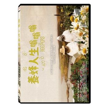 養蜂人生嗡嗡嗡