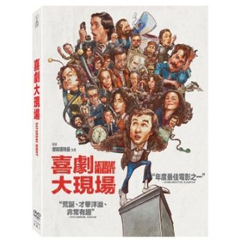 喜劇大現場