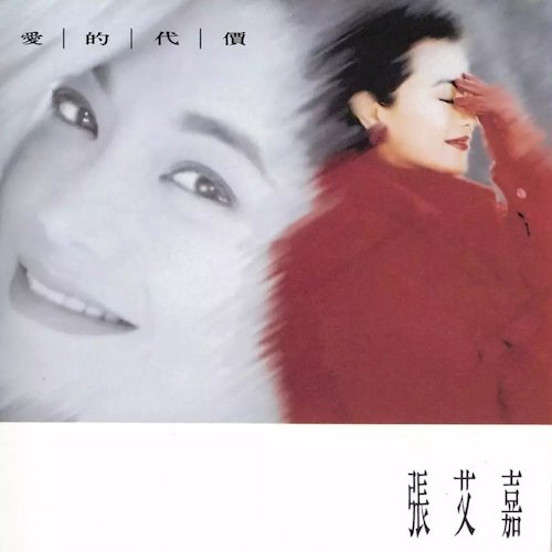 愛的代價 (黑膠)