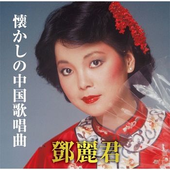 懷念的中國歌唱曲(環球官方進口版)