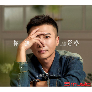你無資格