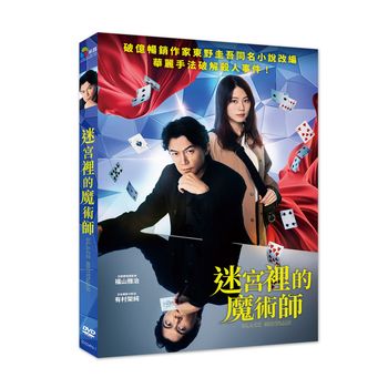 迷宮裡的魔術師