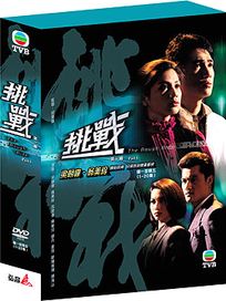 挑戰-第一輯(1-20集)