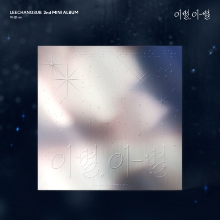 (藍色版)第二張迷你專輯「GOODBYE, DIFFERENT STARS(DIFFERENT