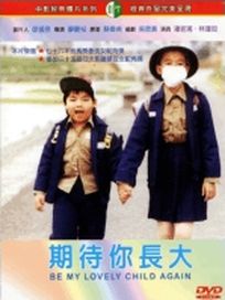 期待你長大