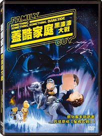 蓋酷家庭:黑漆漆大戰