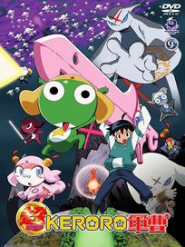 Keroro軍曹(劇場版1)