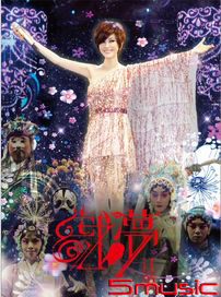 戲夢演唱會Live DVD(正式版)