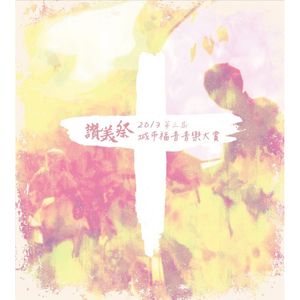 讚美祭III-城市福音音樂大賞