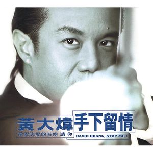 手下留情(妳把我灌醉)‧鑀元素