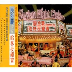 哈林夜總會