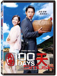 真愛100天