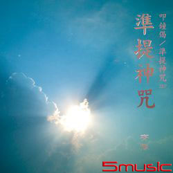 叩鐘偈 準提神咒