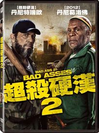 超殺硬漢 2