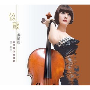 弦顫法蘭西