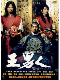 王的男人