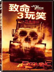 致命玩笑 3
