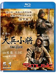 大兵小將-(藍光)