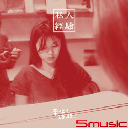 私人經驗