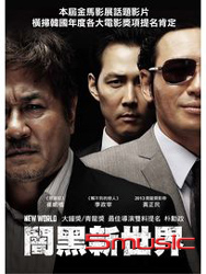 闇黑新世界