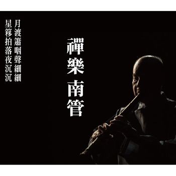 禪樂南管