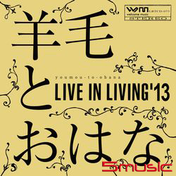 「LIVE IN LIVING’13」托特包限量套裝