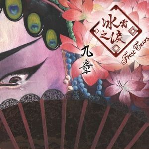 九章